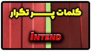 معنی intend | جمله با intend