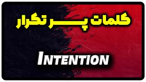 معنی intention | جمله با intention