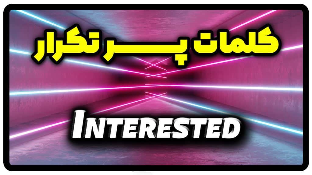 معنی interested | جمله با interested