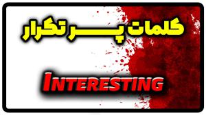معنی interesting | جمله با interesting