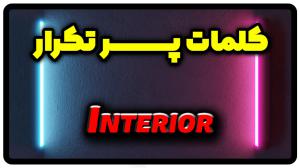 معنی interior | جمله با interior
