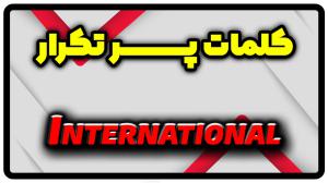 معنی international | جمله با international