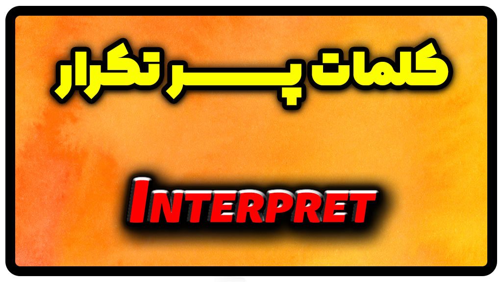 معنی interpret | جمله با interpret
