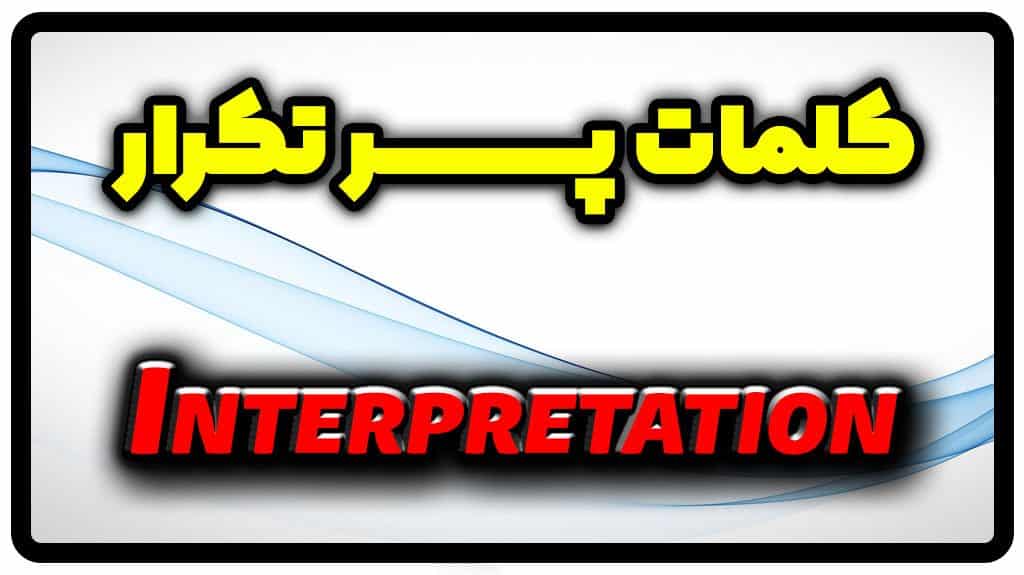 معنی interpretation | جمله با interpretation