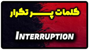 معنی interruption | جمله با interruption