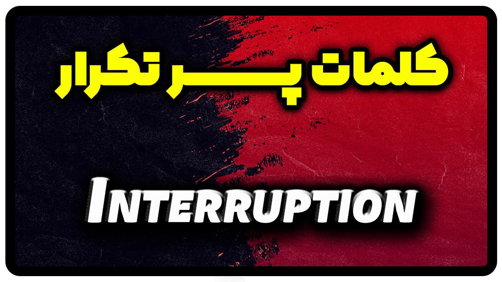 معنی interruption | جمله با interruption