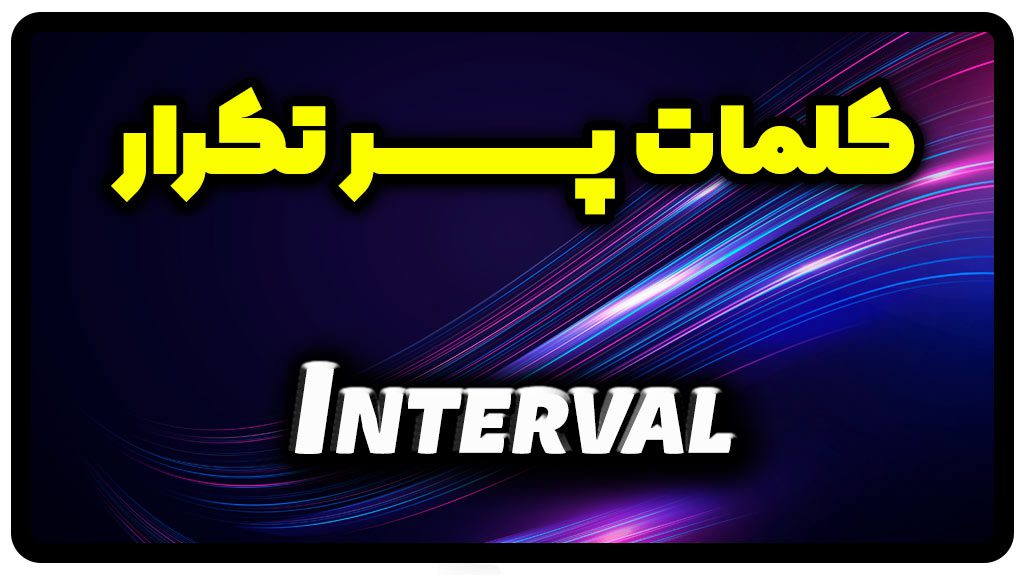 معنی interval | جمله با interval