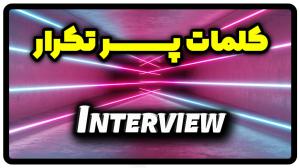 معنی interview | جمله با interview