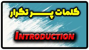 معنی introduction | جمله با introduction