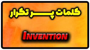 معنی invention | جمله با invention