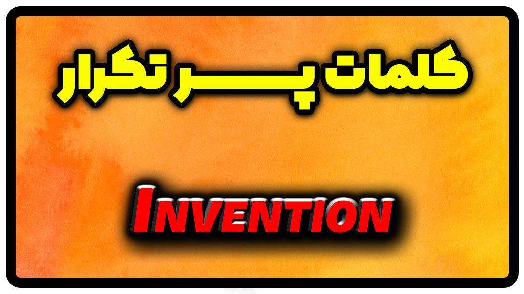 معنی invention | جمله با invention