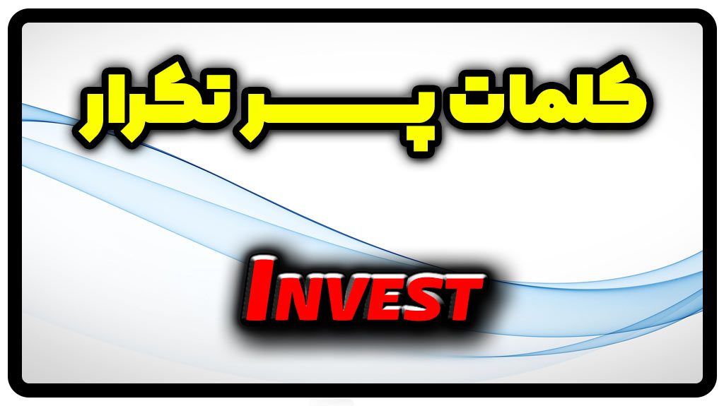 معنی invest | جمله با invest