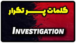معنی investigation | جمله با investigation
