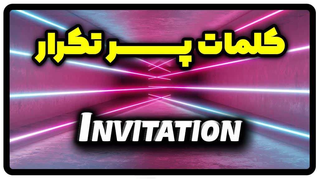 معنی invitation | جمله با invitation