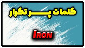 معنی iron | جمله با iron