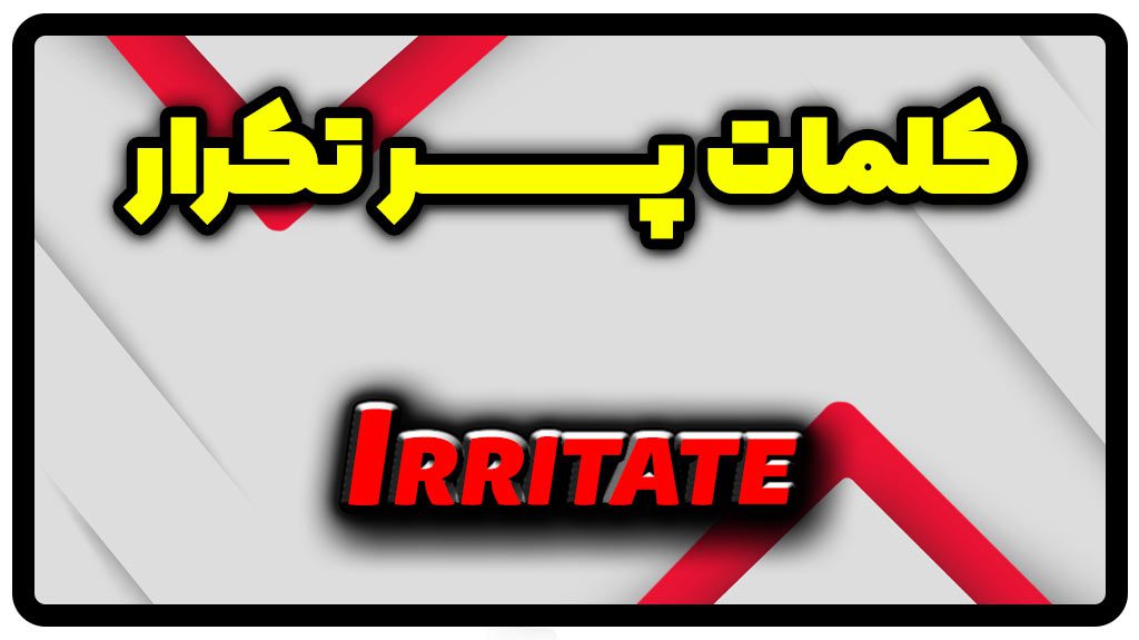 معنی irritate | جمله با irritate