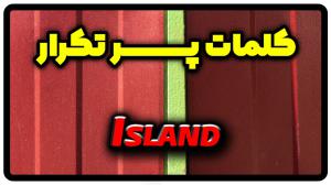 معنی island | جمله با island