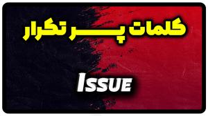 معنی issue | جمله با issue