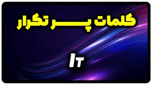 معنی it | جمله با it