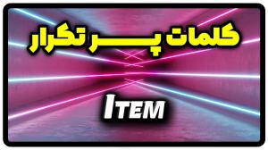 معنی item | جمله با item