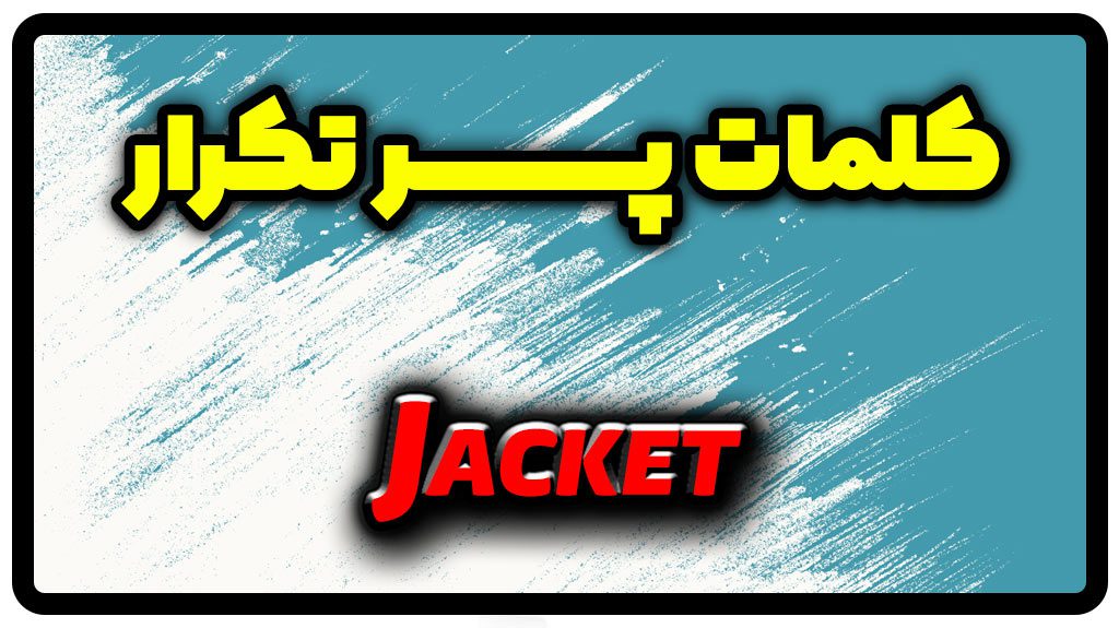 معنی jacket | جمله با jacket