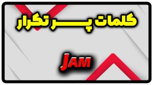 معنی jam | جمله با jam