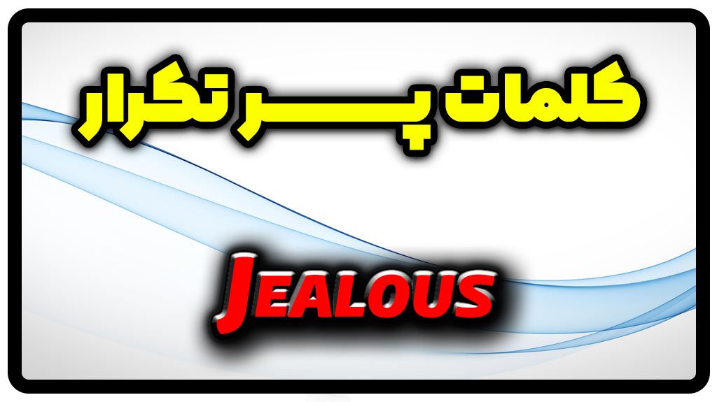 معنی jealous | جمله با jealous