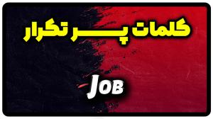 معنی job | جمله با job
