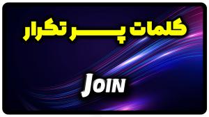معنی join | جمله با join