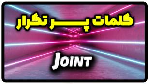 معنی joint | جمله با joint