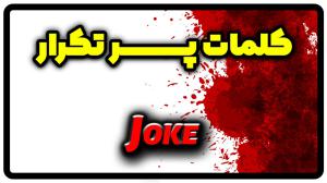 معنی joke | جمله با joke