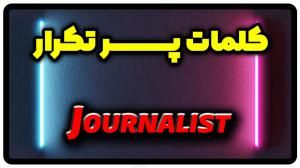 معنی journalist | جمله با journalist
