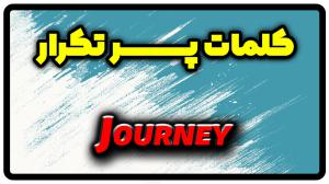 معنی journey | جمله با journey
