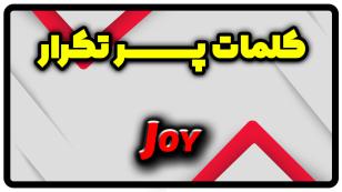 معنی joy | جمله با joy