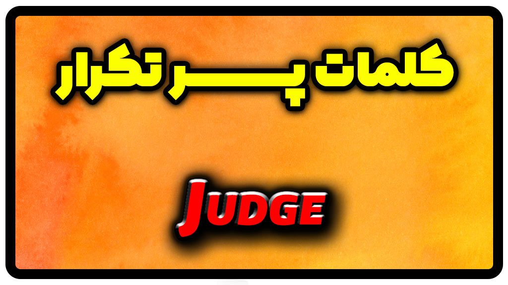 معنی judge | جمله با judge