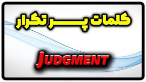 معنی judgment | جمله با judgment