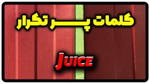 معنی juice | جمله با juice