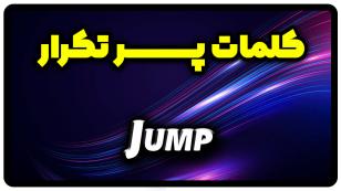 معنی jump | جمله با jump