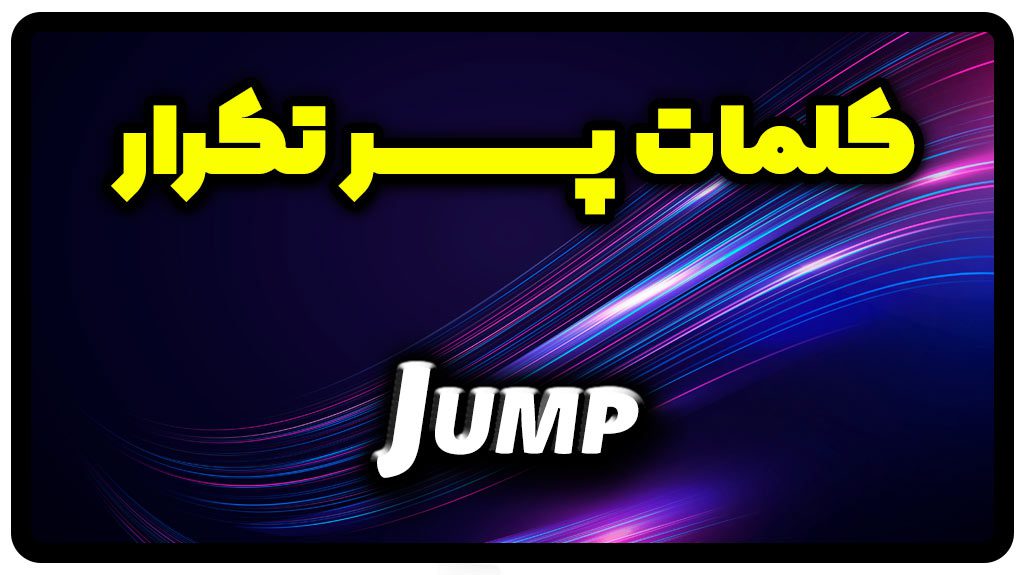 معنی jump | جمله با jump