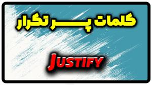 معنی justify | جمله با justify