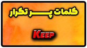 معنی keep | گذشته keep