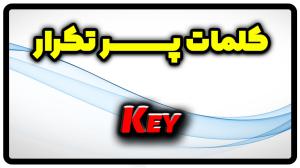 معنی key | جمله با key