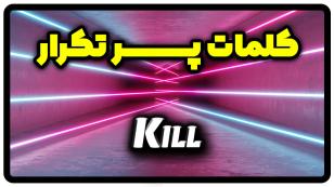 معنی kill | جمله با kill