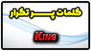 معنی king | جمله با king