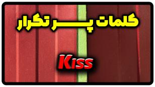 معنی kiss | جمله با kiss