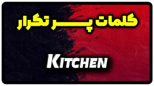 معنی kitchen | جمله با kitchen