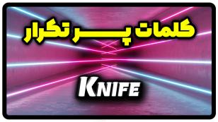 معنی knife | جمله با knife