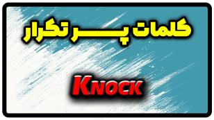 معنی knock | جمله با knock