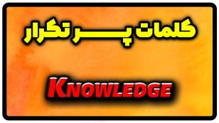 معنی knowledge | جمله با knowledge