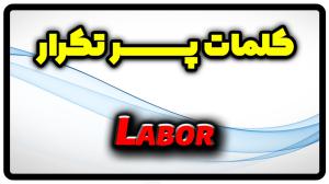 معنی labor | جمله با labor